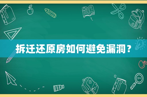 拆遷還原房如何避免漏洞？