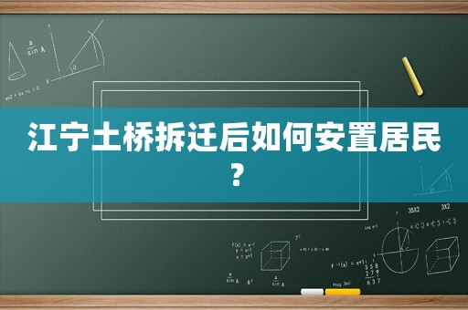 江寧土橋拆遷后如何安置居民？