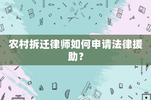 農(nóng)村拆遷律師如何申請法律援助？