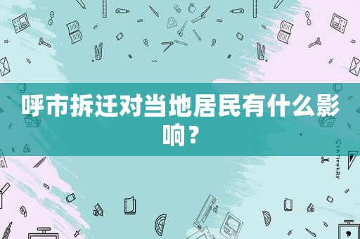 呼市拆遷對當地居民有什么影響？