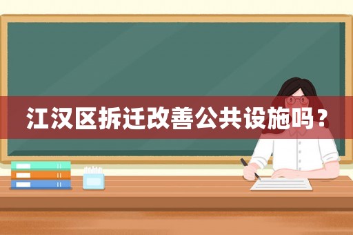 江漢區拆遷改善公共設施嗎？