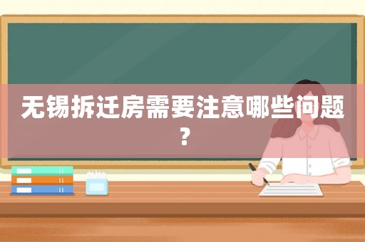 無錫拆遷房需要注意哪些問題？
