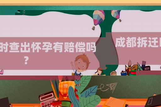 成都拆遷時查出懷孕有賠償嗎？