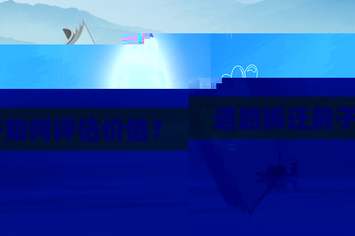 道路拆遷房子如何評估價值？