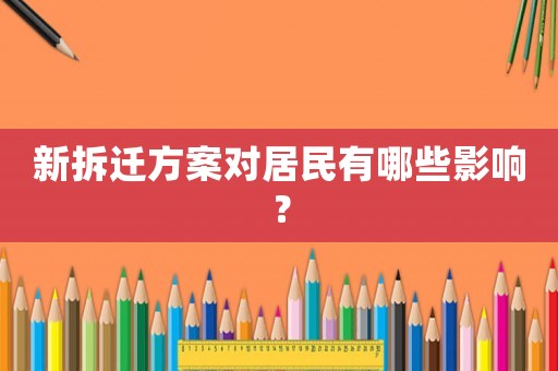 新拆遷方案對居民有哪些影響？