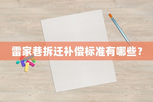 雷家巷拆遷補償標準有哪些？