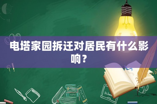 電塔家園拆遷對居民有什么影響？