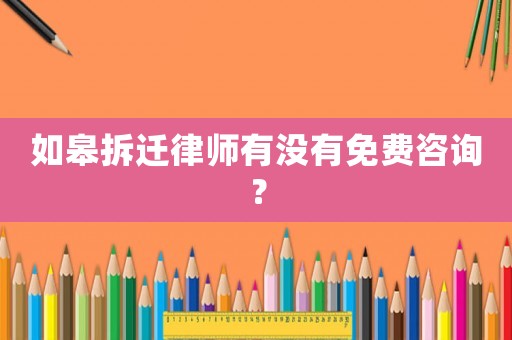 如皋拆遷律師有沒有免費咨詢？