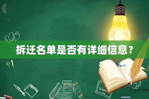 拆遷名單是否有詳細信息？