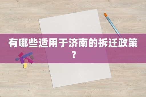 有哪些適用于濟南的拆遷政策？