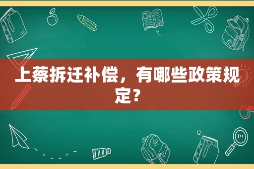 上蔡拆遷補償，有哪些政策規(guī)定？