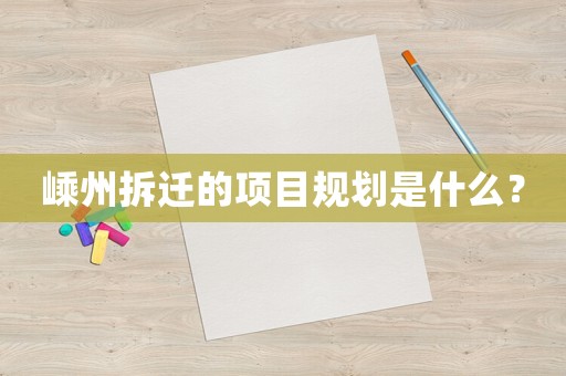 嵊州拆遷的項目規劃是什么？