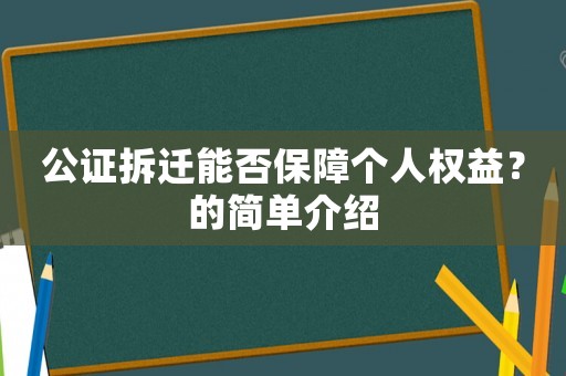 公證拆遷能否保障個人權益？的簡單介紹
