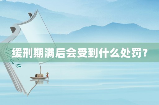 緩刑期滿后會(huì)受到什么處罰？
