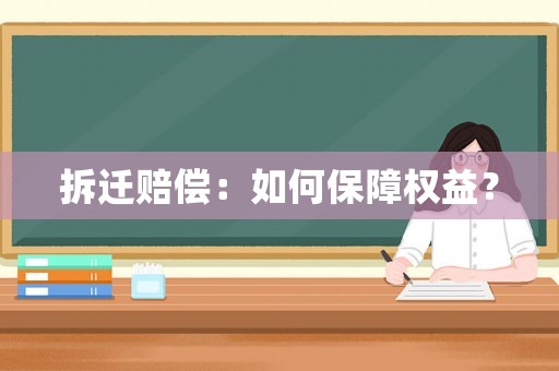 拆遷賠償：如何保障權益？