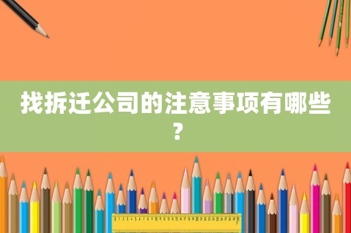找拆遷公司的注意事項有哪些？