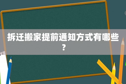 拆遷搬家提前通知方式有哪些？
