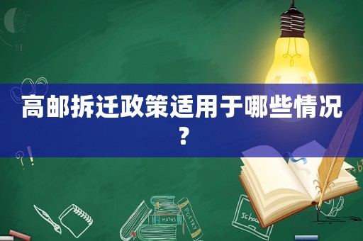 高郵拆遷政策適用于哪些情況？
