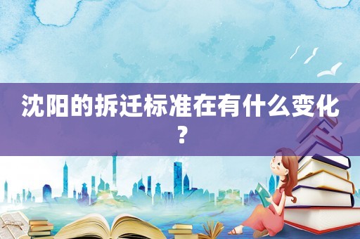 沈陽的拆遷標準在有什么變化？