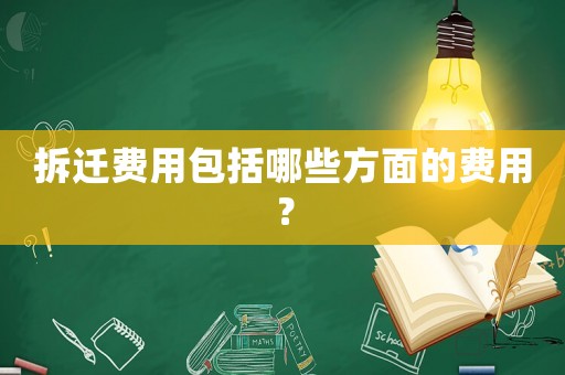 拆遷費(fèi)用包括哪些方面的費(fèi)用？