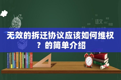 無效的拆遷協議應該如何維權？的簡單介紹