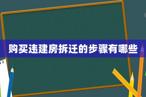 購買違建房拆遷的步驟有哪些