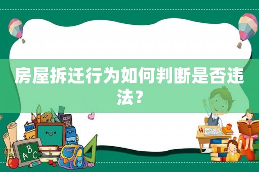 房屋拆遷行為如何判斷是否違法？
