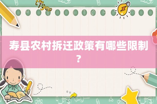 壽縣農(nóng)村拆遷政策有哪些限制?