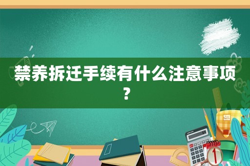 禁養拆遷手續有什么注意事項？