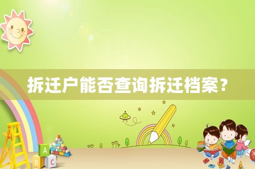 拆遷戶能否查詢拆遷檔案？