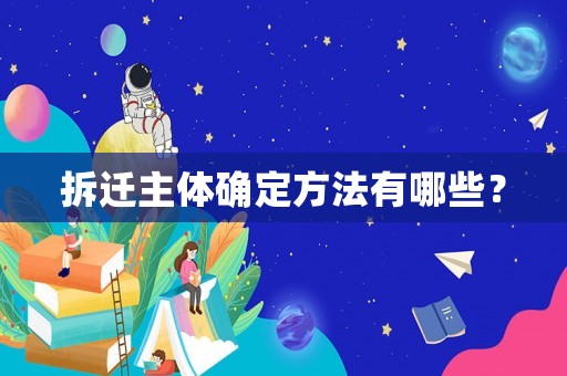 拆遷主體確定方法有哪些？