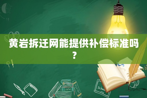 黃巖拆遷網能提供補償標準嗎？