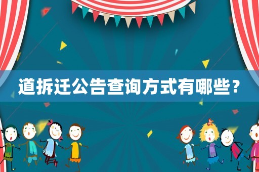 道拆遷公告查詢方式有哪些？