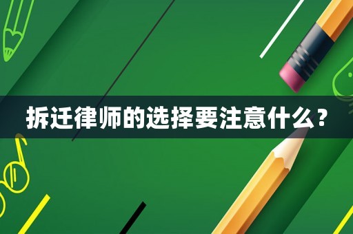 拆遷律師的選擇要注意什么？