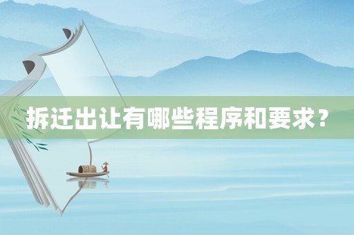 拆遷出讓有哪些程序和要求？