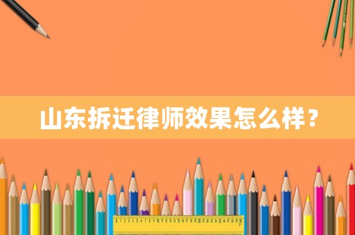 山東拆遷律師效果怎么樣？