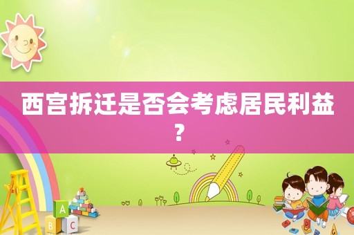 西宮拆遷是否會考慮居民利益？