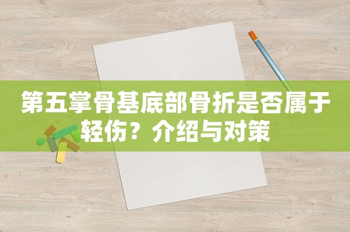 第五掌骨基底部骨折是否屬于輕傷？介紹與對策