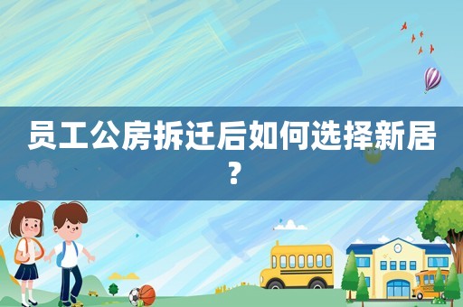 員工公房拆遷后如何選擇新居？