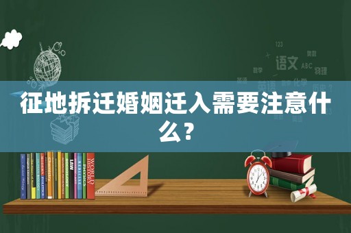 征地拆遷婚姻遷入需要注意什么？