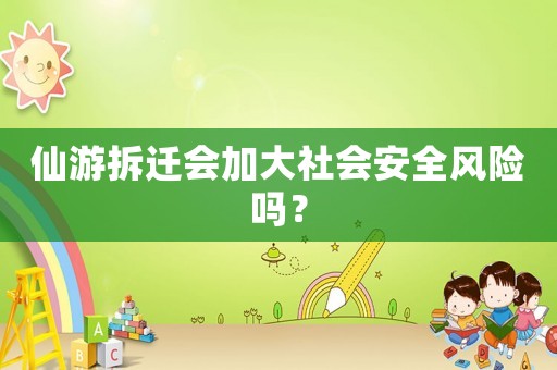 仙游拆遷會加大社會安全風險嗎？