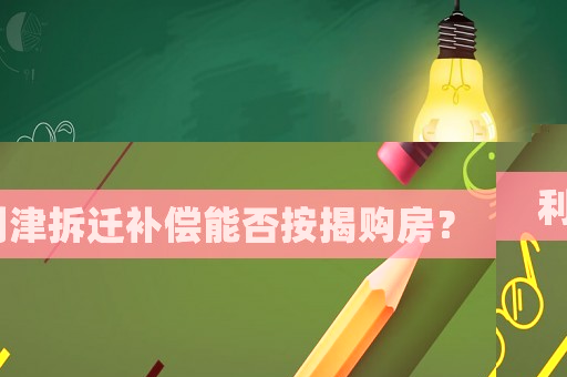 利津拆遷補償能否按揭購房？