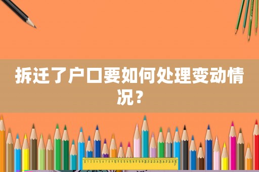 拆遷了戶口要如何處理變動情況？