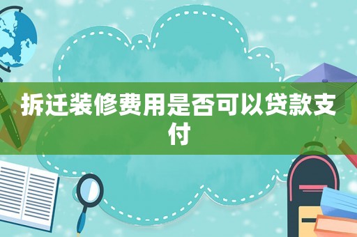 拆遷裝修費用是否可以貸款支付