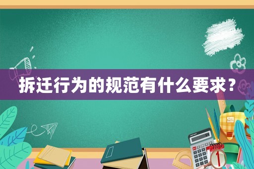 拆遷行為的規范有什么要求？