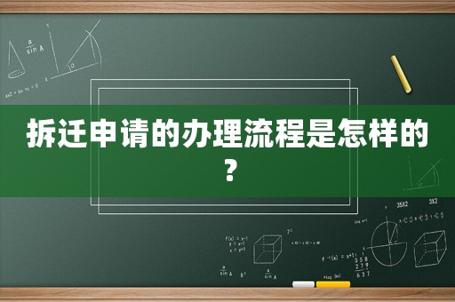 拆遷申請的辦理流程是怎樣的？