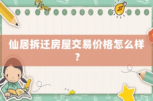 仙居拆遷房屋交易價格怎么樣？