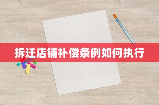 拆遷店鋪補償條例如何執行