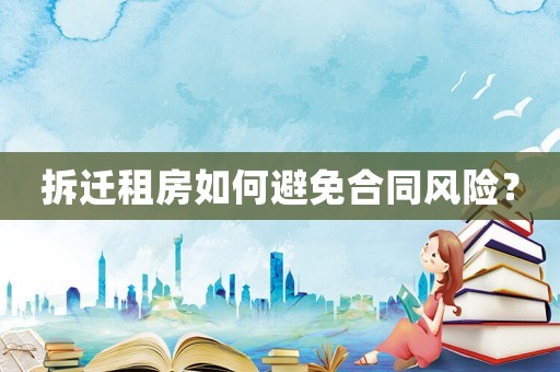 拆遷租房如何避免合同風險？