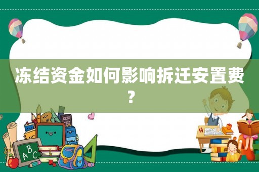 凍結(jié)資金如何影響拆遷安置費(fèi)？